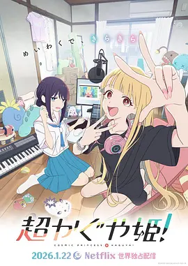 超時空輝夜姬！