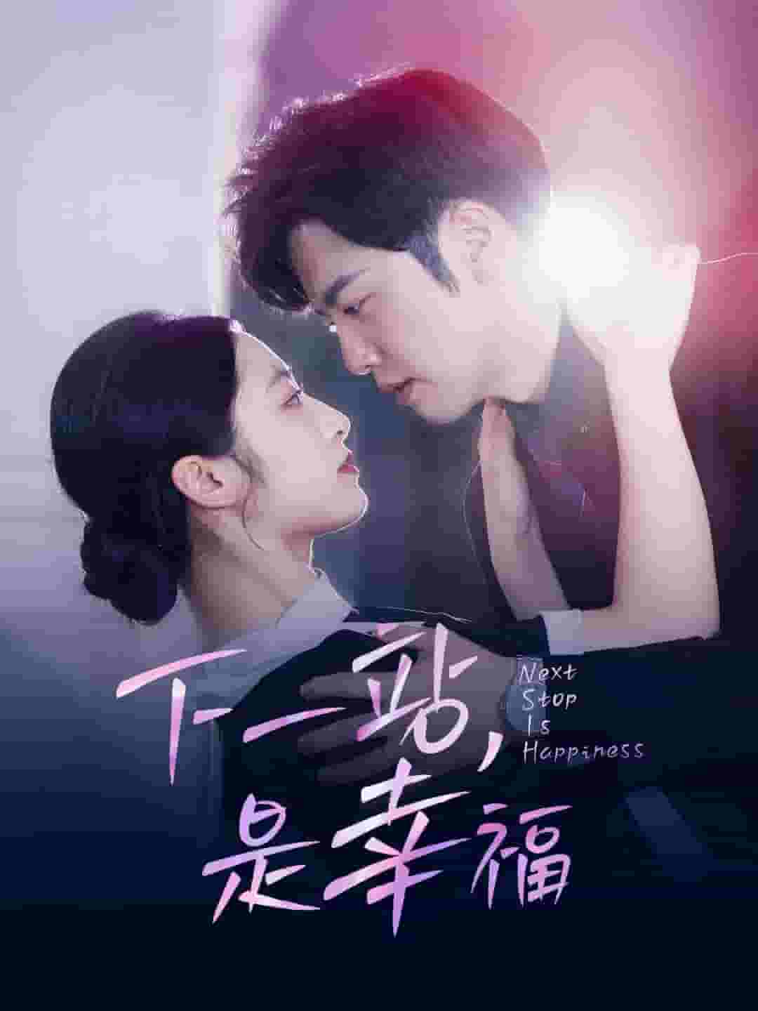 下一站，是幸福