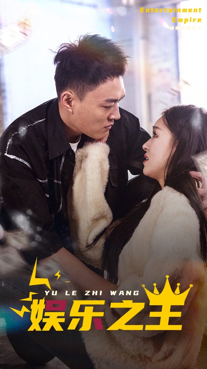 娛樂之王 短劇版