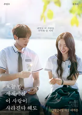 今夜，就算這份愛戀從世界上消失