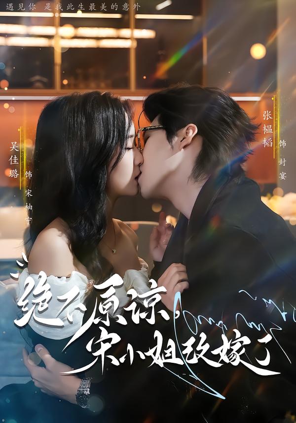 絕不原諒，宋小姐改嫁了