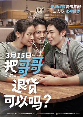 把哥哥退貨可以嗎？（國(guó)語(yǔ)）