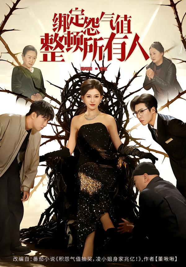 綁定怨氣值整頓所有人