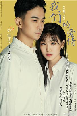 我們的愛情2019