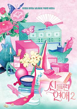 著了魔戀愛第二季